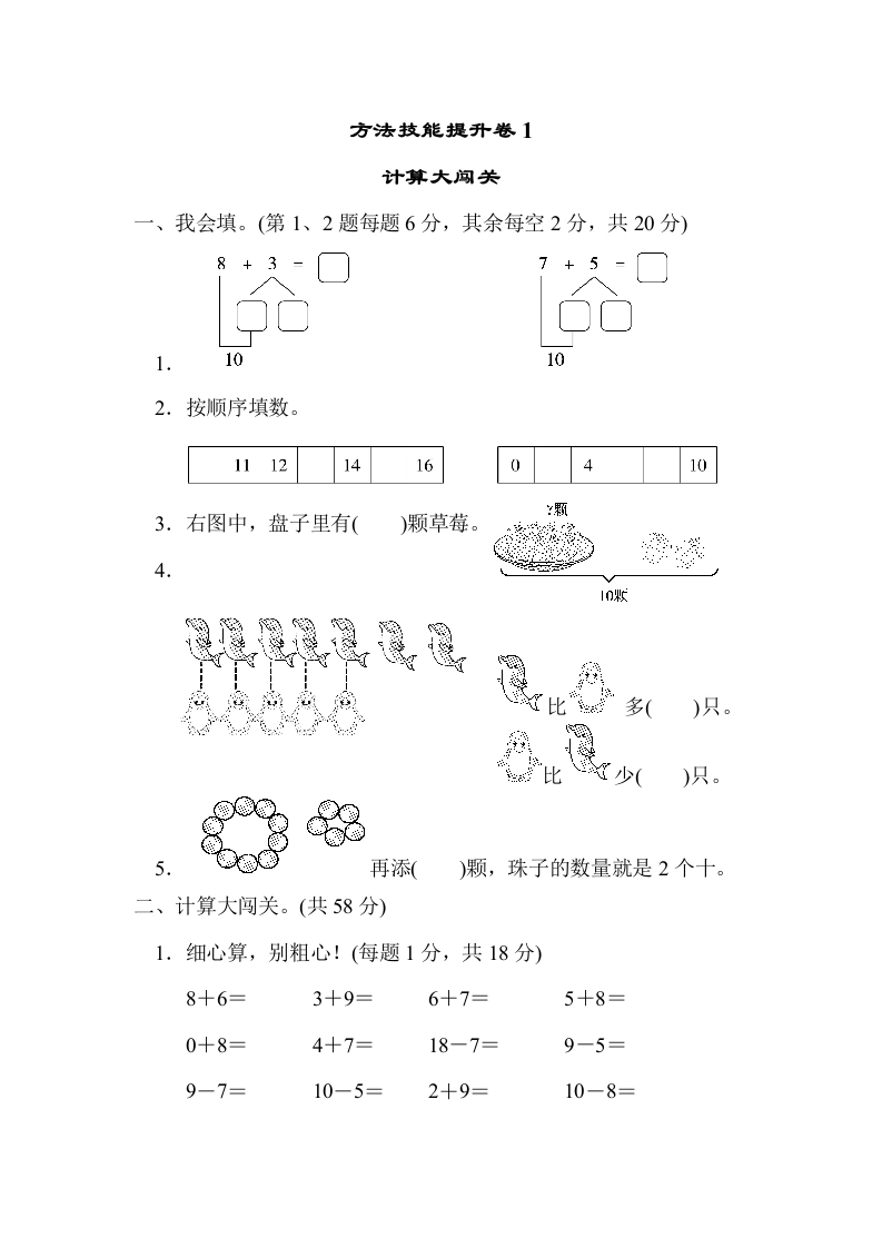 一年级数学上册方法技能提升卷1　计算大闯关(北师大版)-学芽网